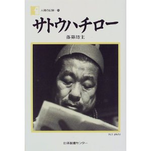 サトウハチロー