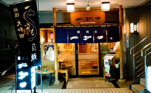 うなぎ割烹　大和田