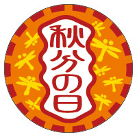 秋分の日