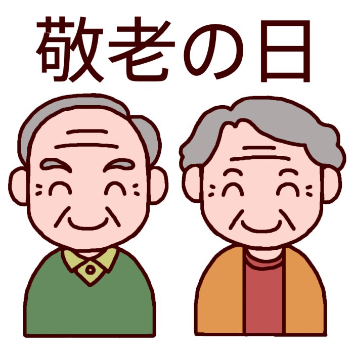 敬老の日